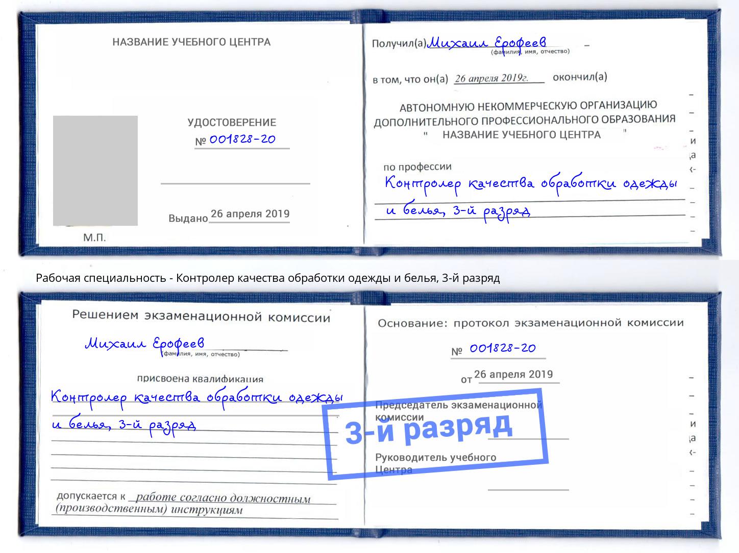 корочка 3-й разряд Контролер качества обработки одежды и белья Саров