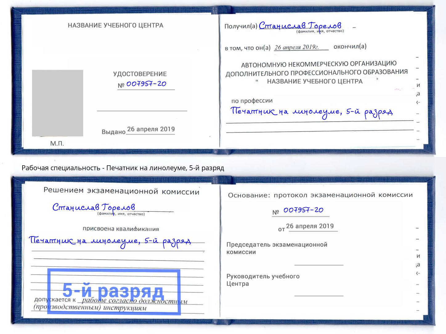 корочка 5-й разряд Печатник на линолеуме Саров