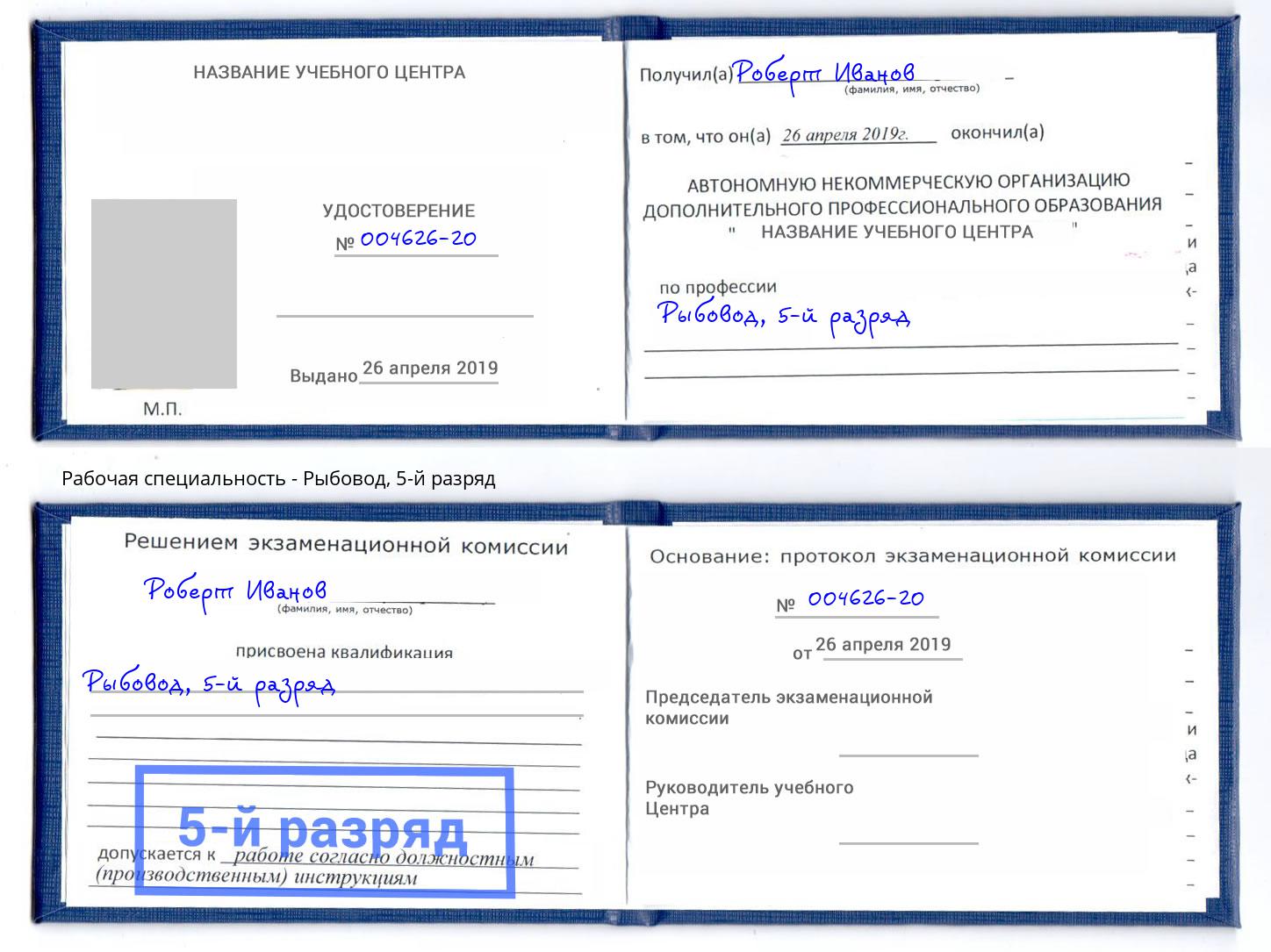 корочка 5-й разряд Рыбовод Саров