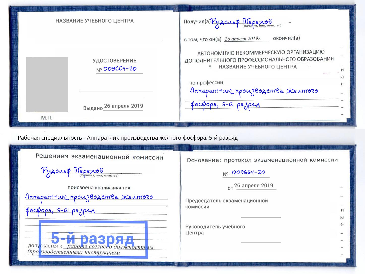 корочка 5-й разряд Аппаратчик производства желтого фосфора Саров