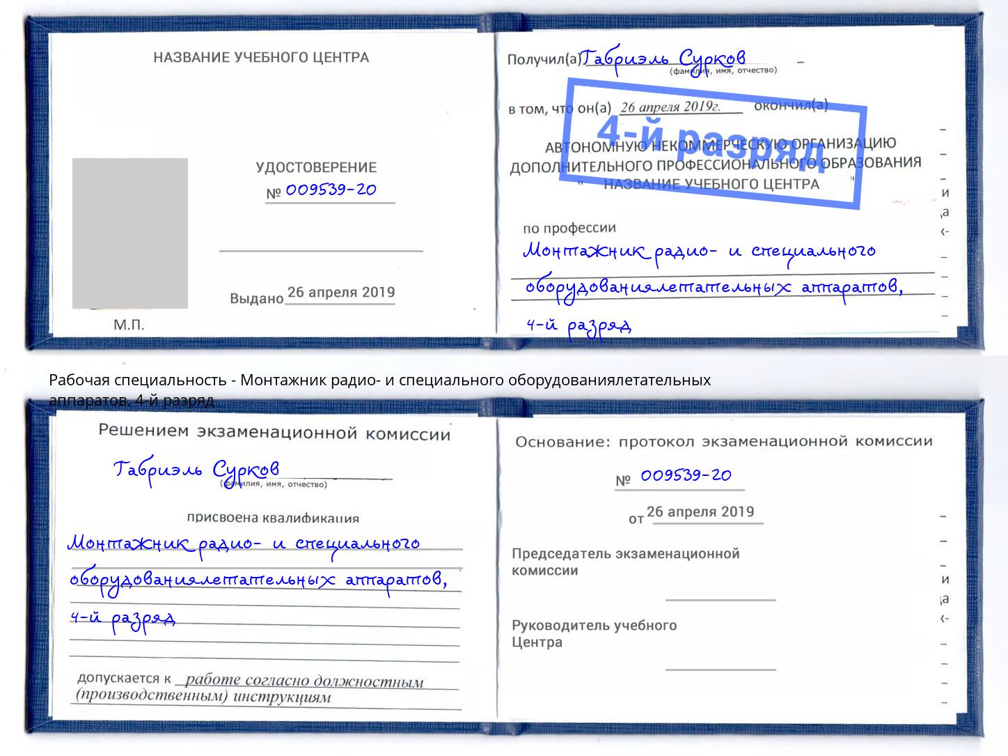 корочка 4-й разряд Монтажник радио- и специального оборудованиялетательных аппаратов Саров