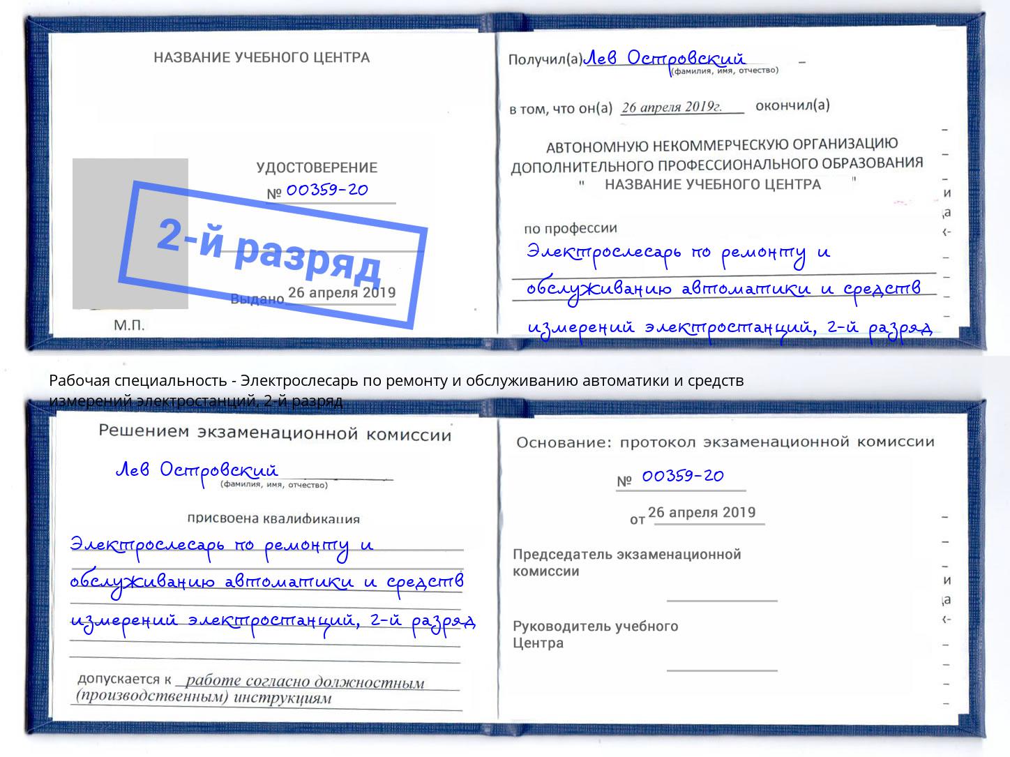 корочка 2-й разряд Электрослесарь по ремонту и обслуживанию автоматики и средств измерений электростанций Саров