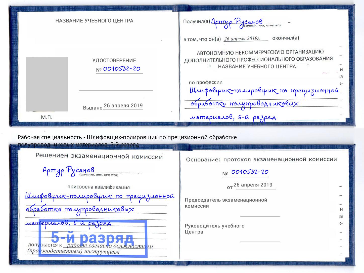 корочка 5-й разряд Шлифовщик-полировщик по прецизионной обработке полупроводниковых материалов Саров