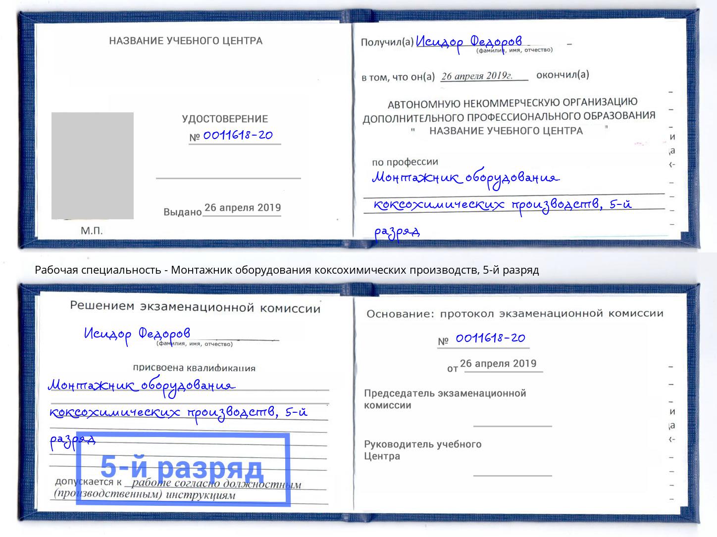 корочка 5-й разряд Монтажник оборудования коксохимических производств Саров
