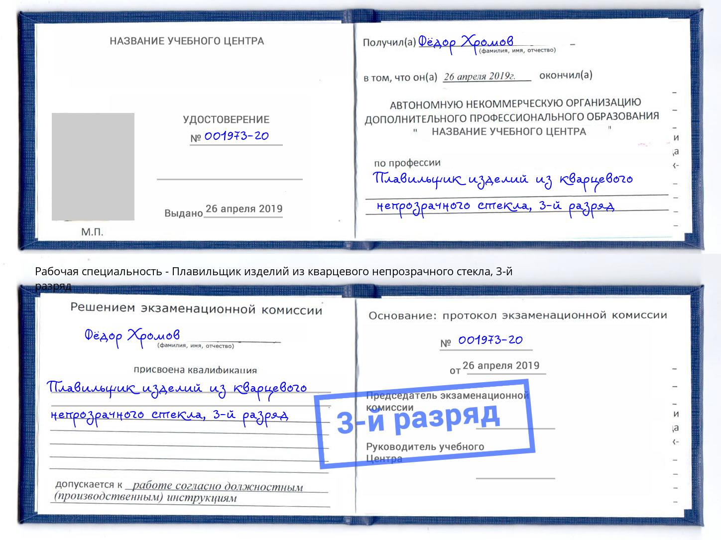 корочка 3-й разряд Плавильщик изделий из кварцевого непрозрачного стекла Саров