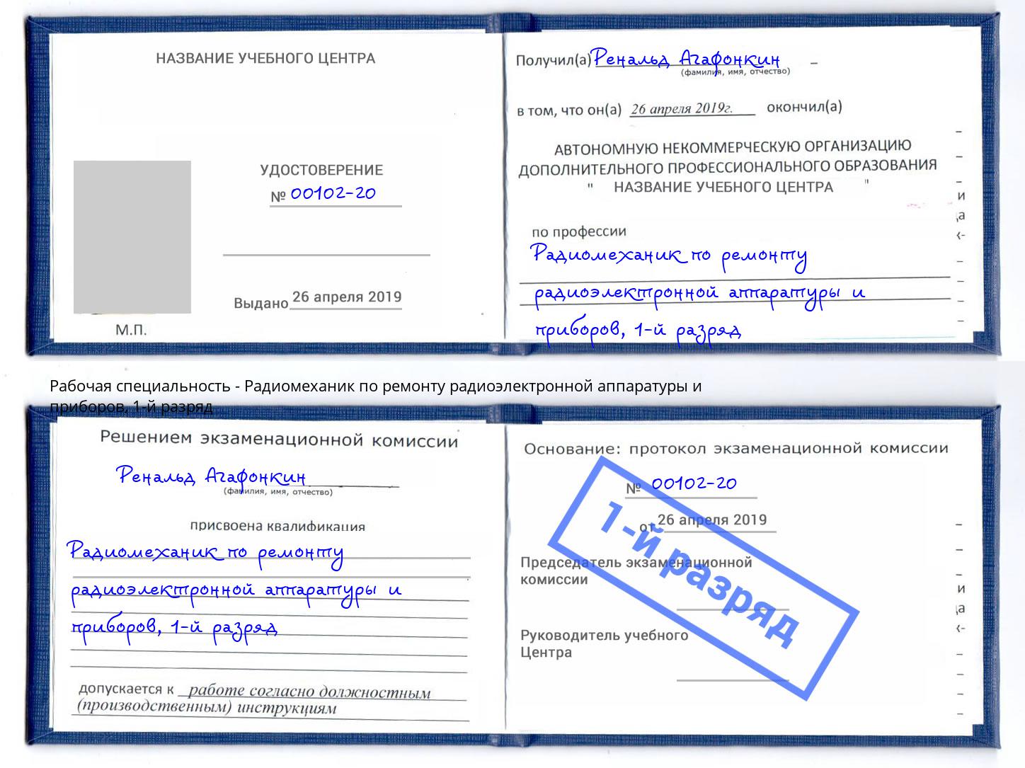 корочка 1-й разряд Радиомеханик по ремонту радиоэлектронной аппаратуры и приборов Саров