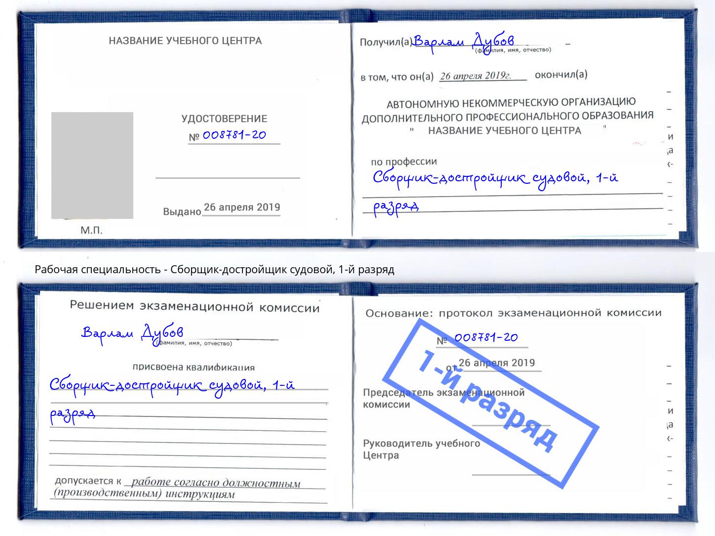 корочка 1-й разряд Сборщик-достройщик судовой Саров