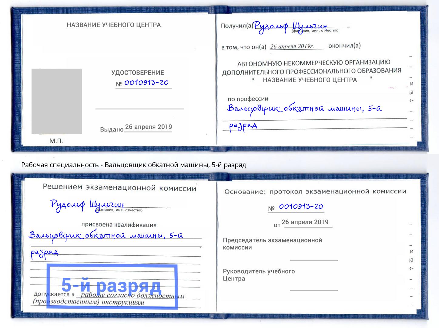 корочка 5-й разряд Вальцовщик обкатной машины Саров