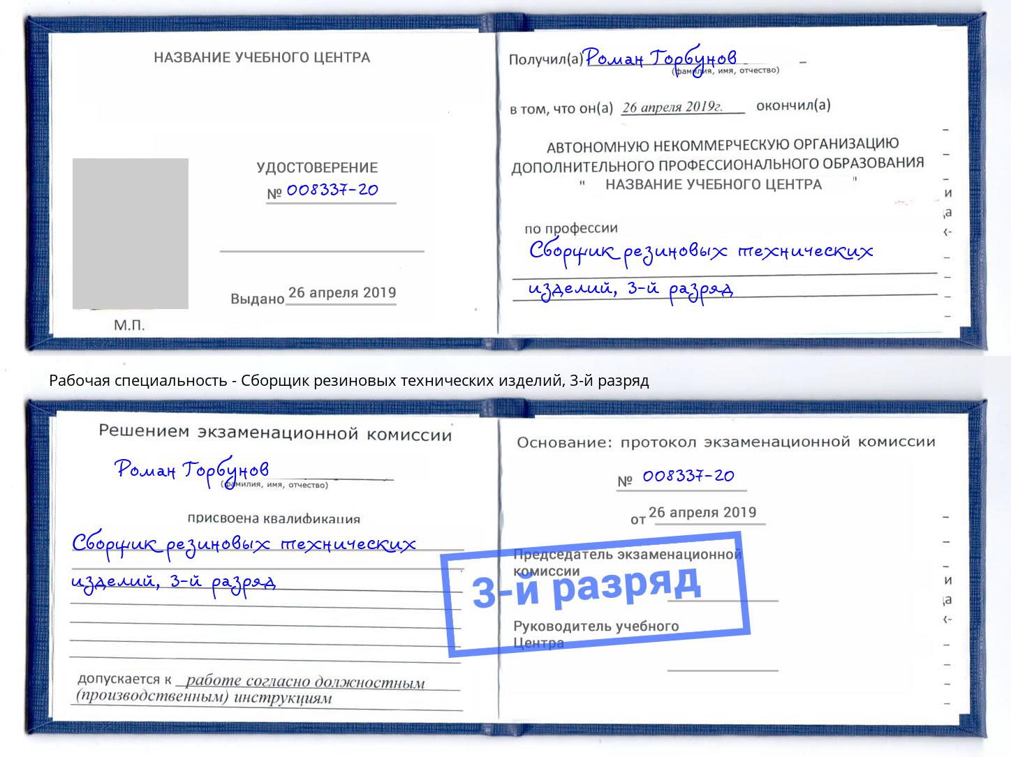 корочка 3-й разряд Сборщик резиновых технических изделий Саров