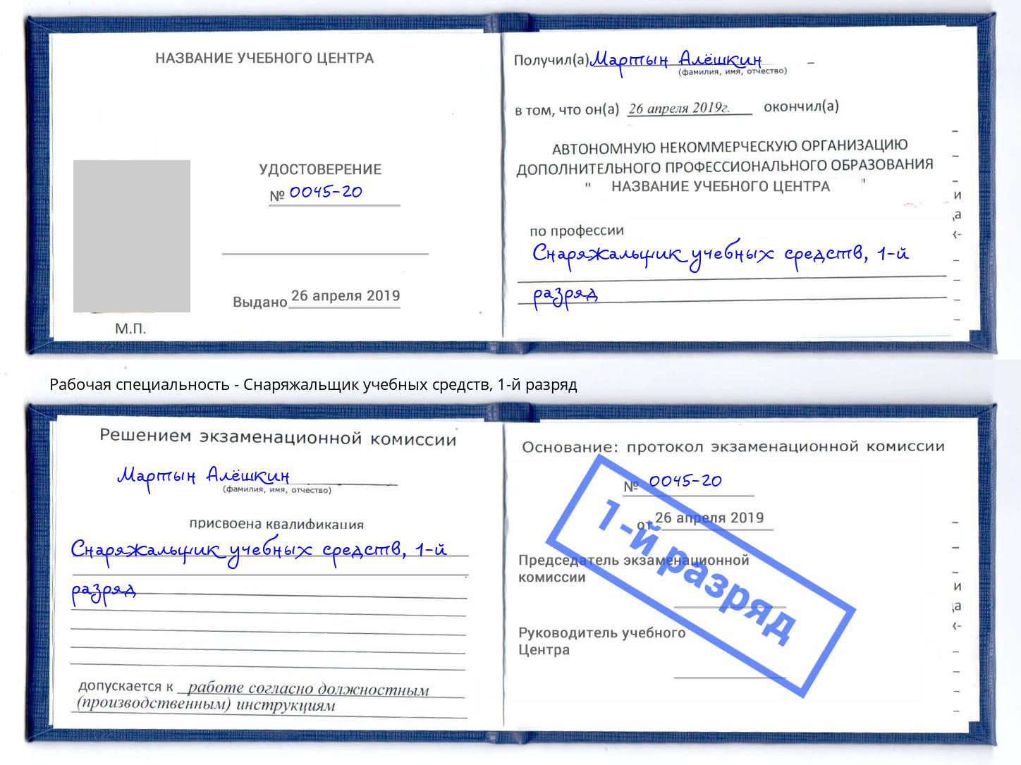 корочка 1-й разряд Снаряжальщик учебных средств Саров