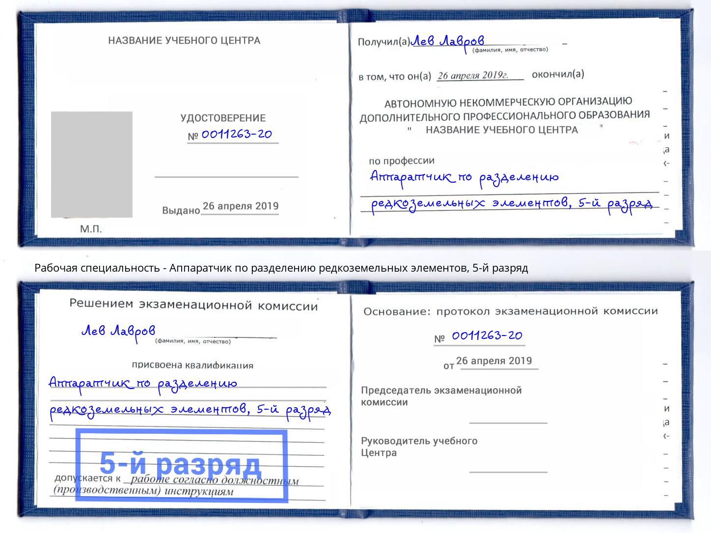 корочка 5-й разряд Аппаратчик по разделению редкоземельных элементов Саров