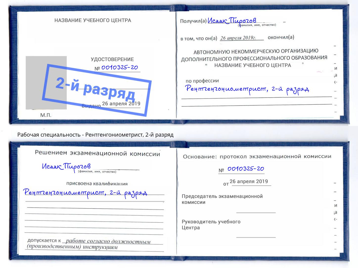 корочка 2-й разряд Рентгенгониометрист Саров