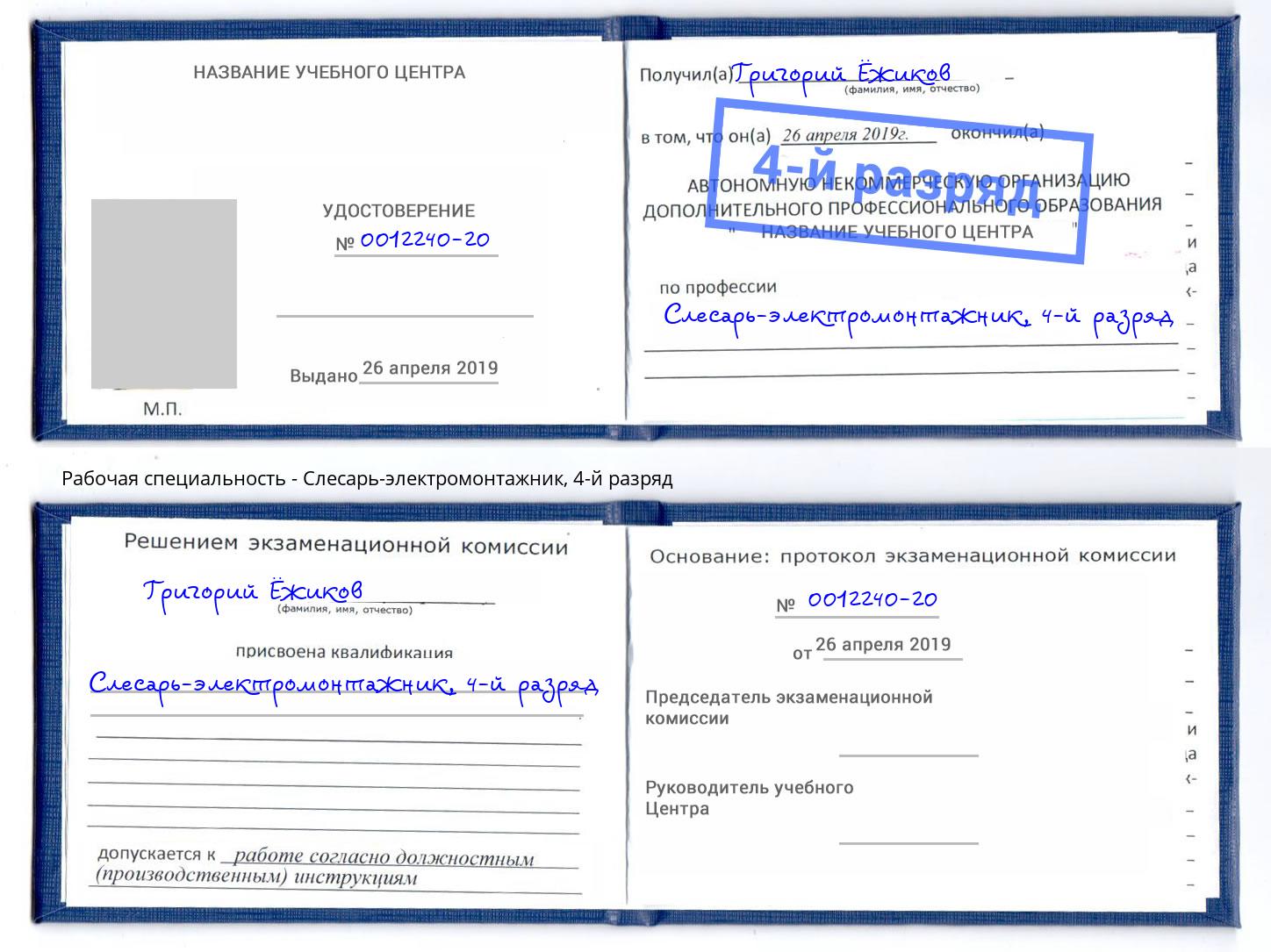корочка 4-й разряд Слесарь-электромонтажник Саров