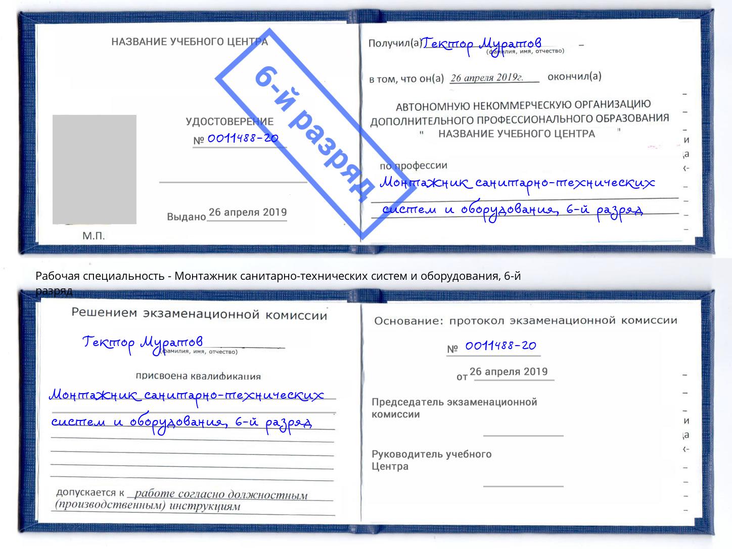 корочка 6-й разряд Монтажник санитарно-технических систем и оборудования Саров