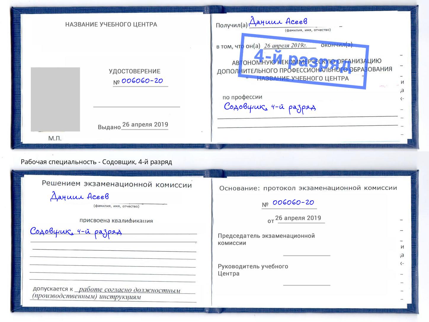корочка 4-й разряд Содовщик Саров