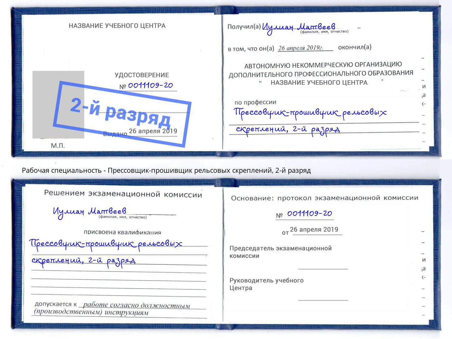 корочка 2-й разряд Прессовщик-прошивщик рельсовых скреплений Саров