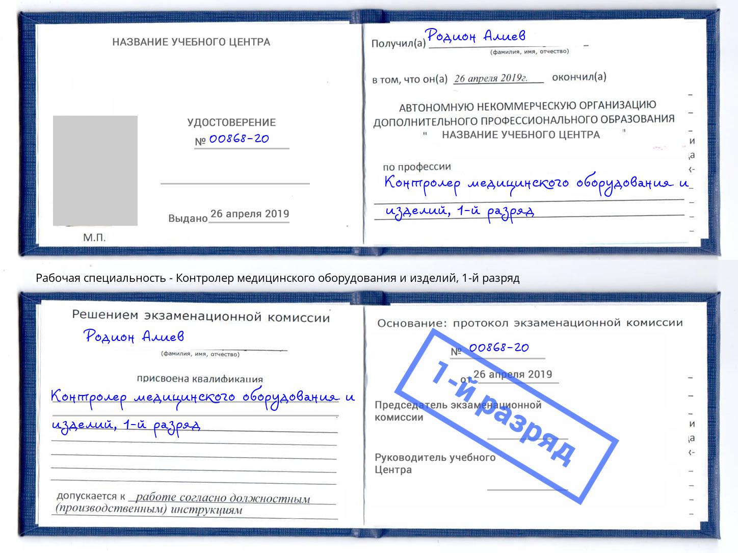 корочка 1-й разряд Контролер медицинского оборудования и изделий Саров