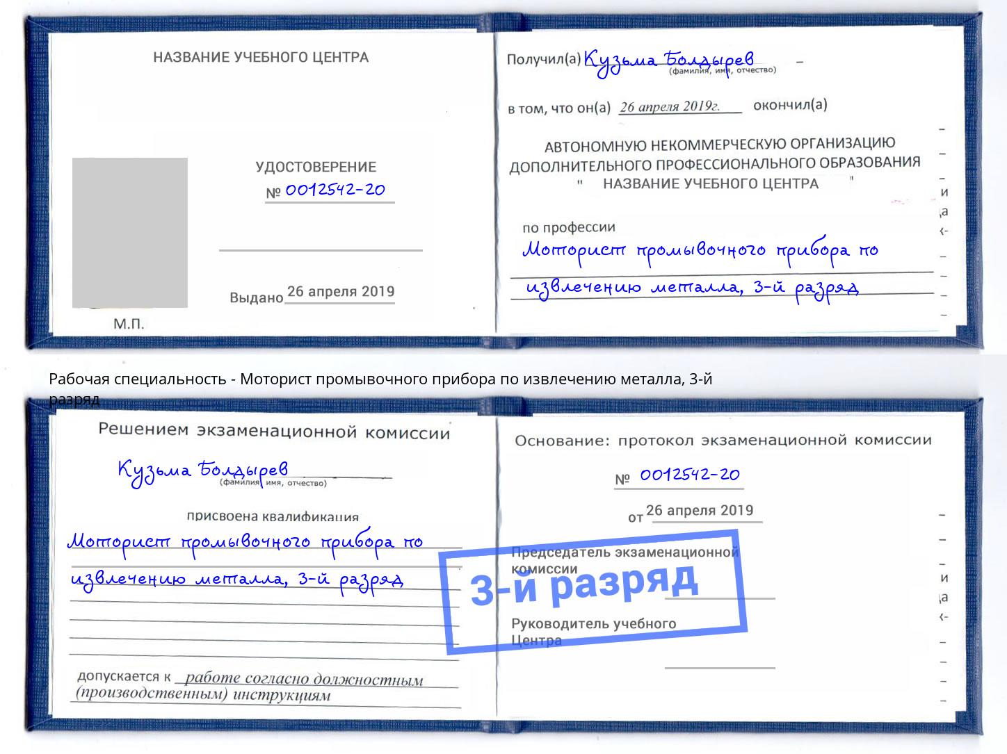 корочка 3-й разряд Моторист промывочного прибора по извлечению металла Саров
