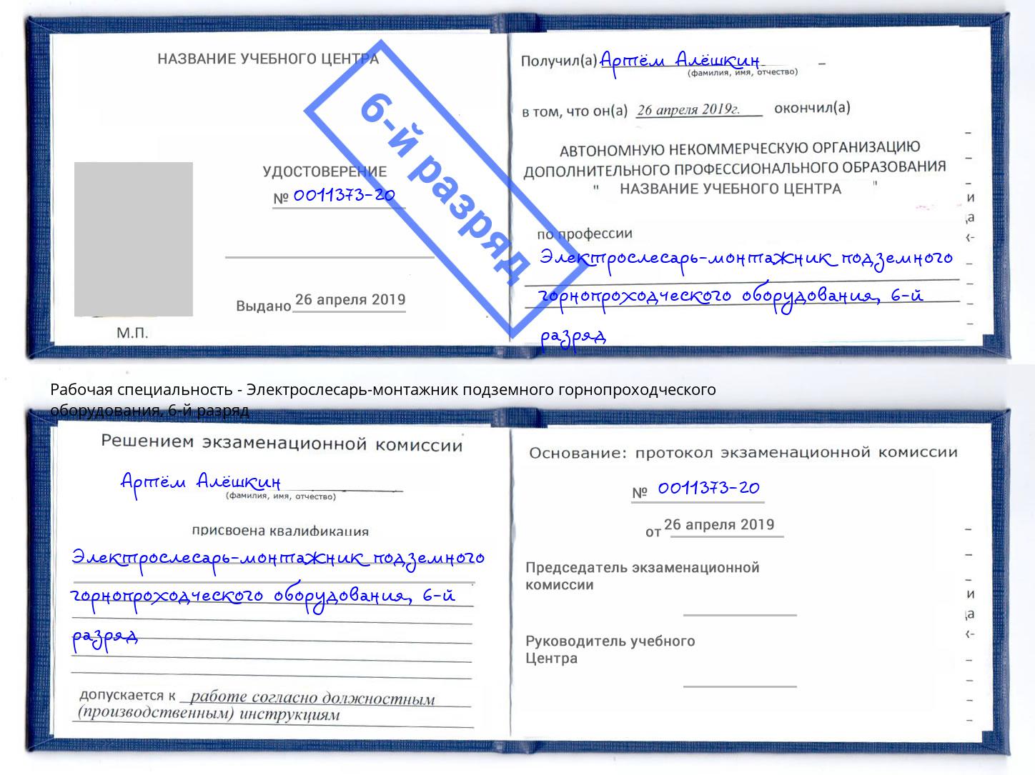 корочка 6-й разряд Электрослесарь-монтажник подземного горнопроходческого оборудования Саров