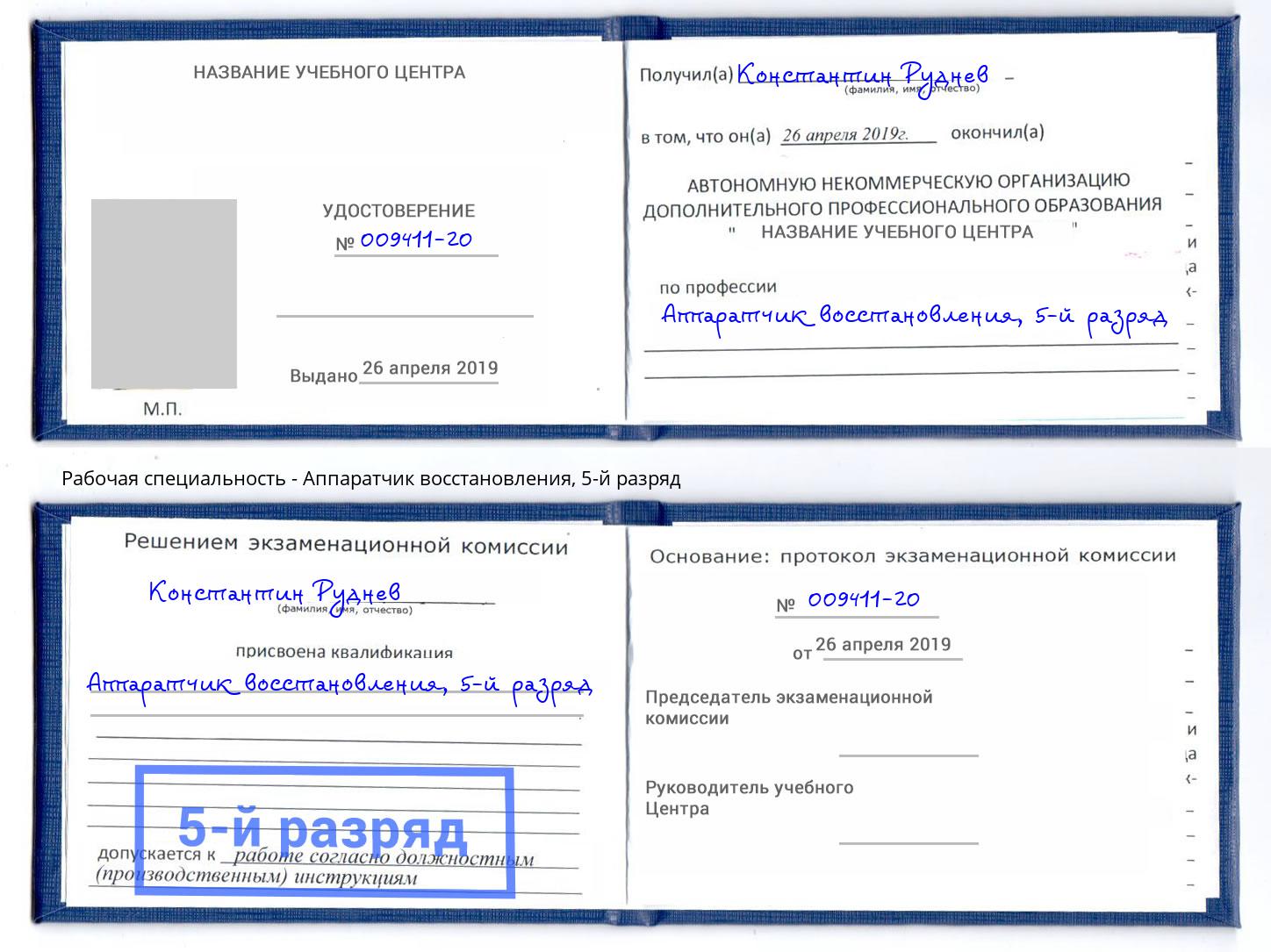 корочка 5-й разряд Аппаратчик восстановления Саров