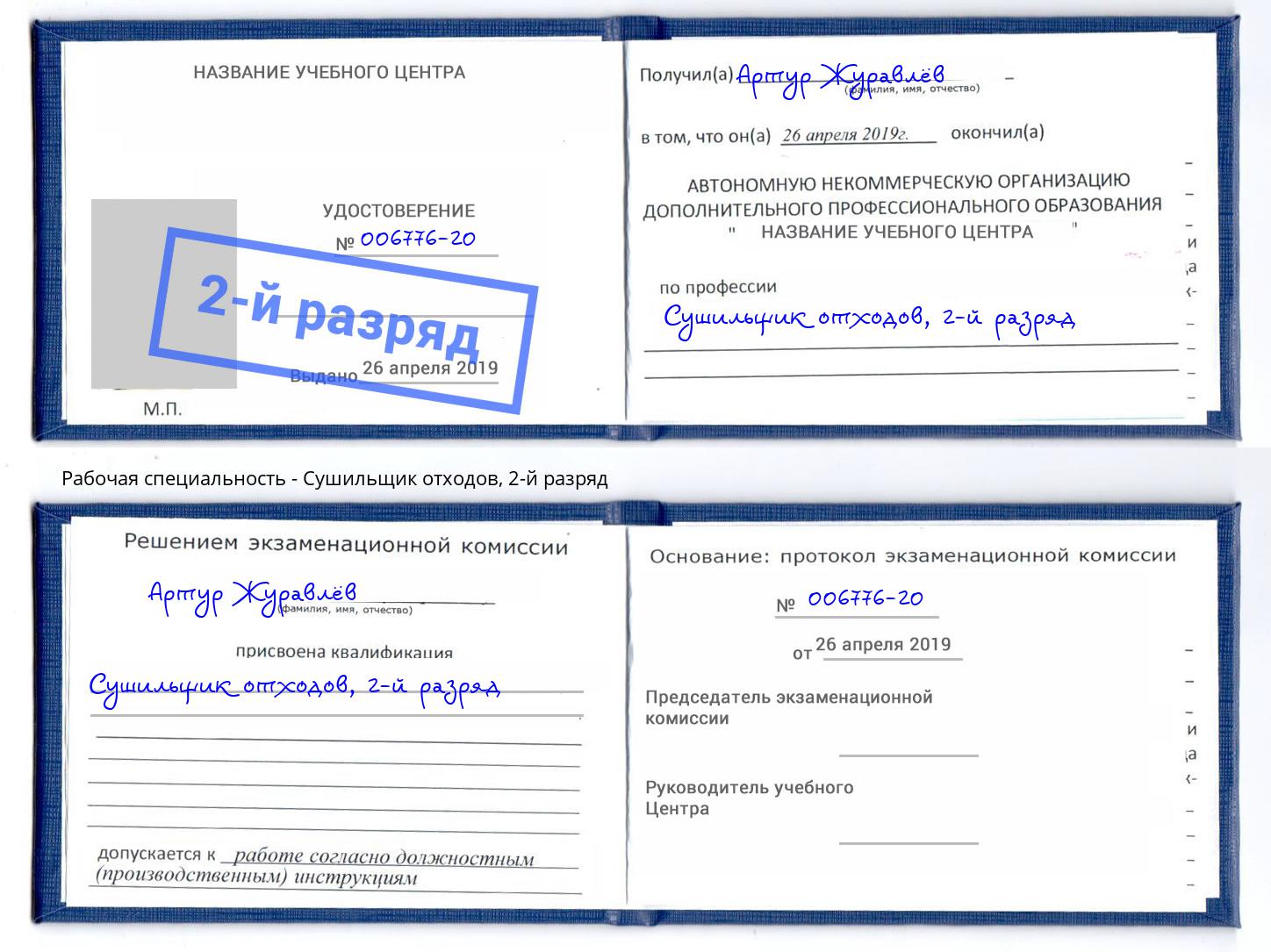 корочка 2-й разряд Сушильщик отходов Саров