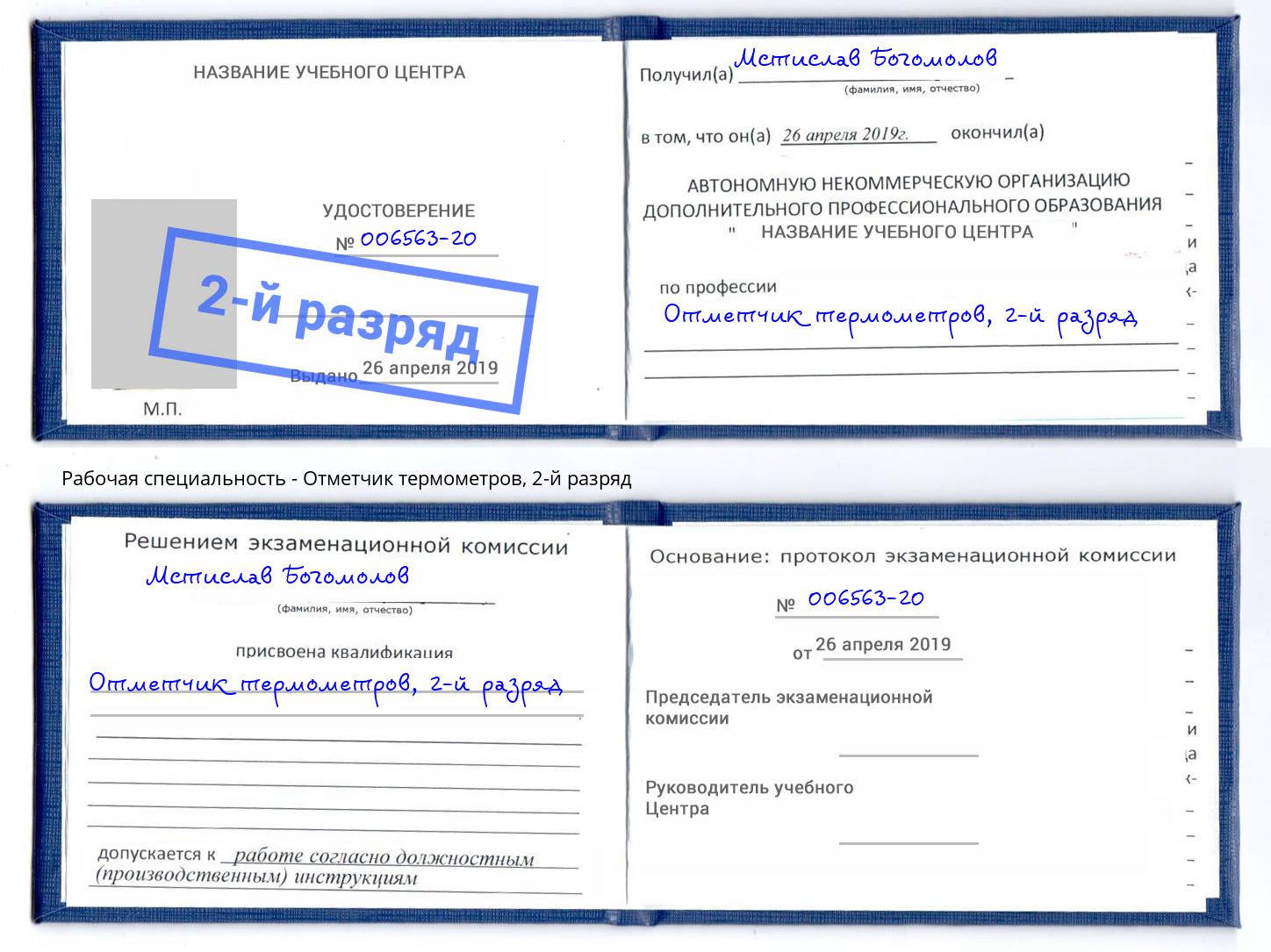 корочка 2-й разряд Отметчик термометров Саров