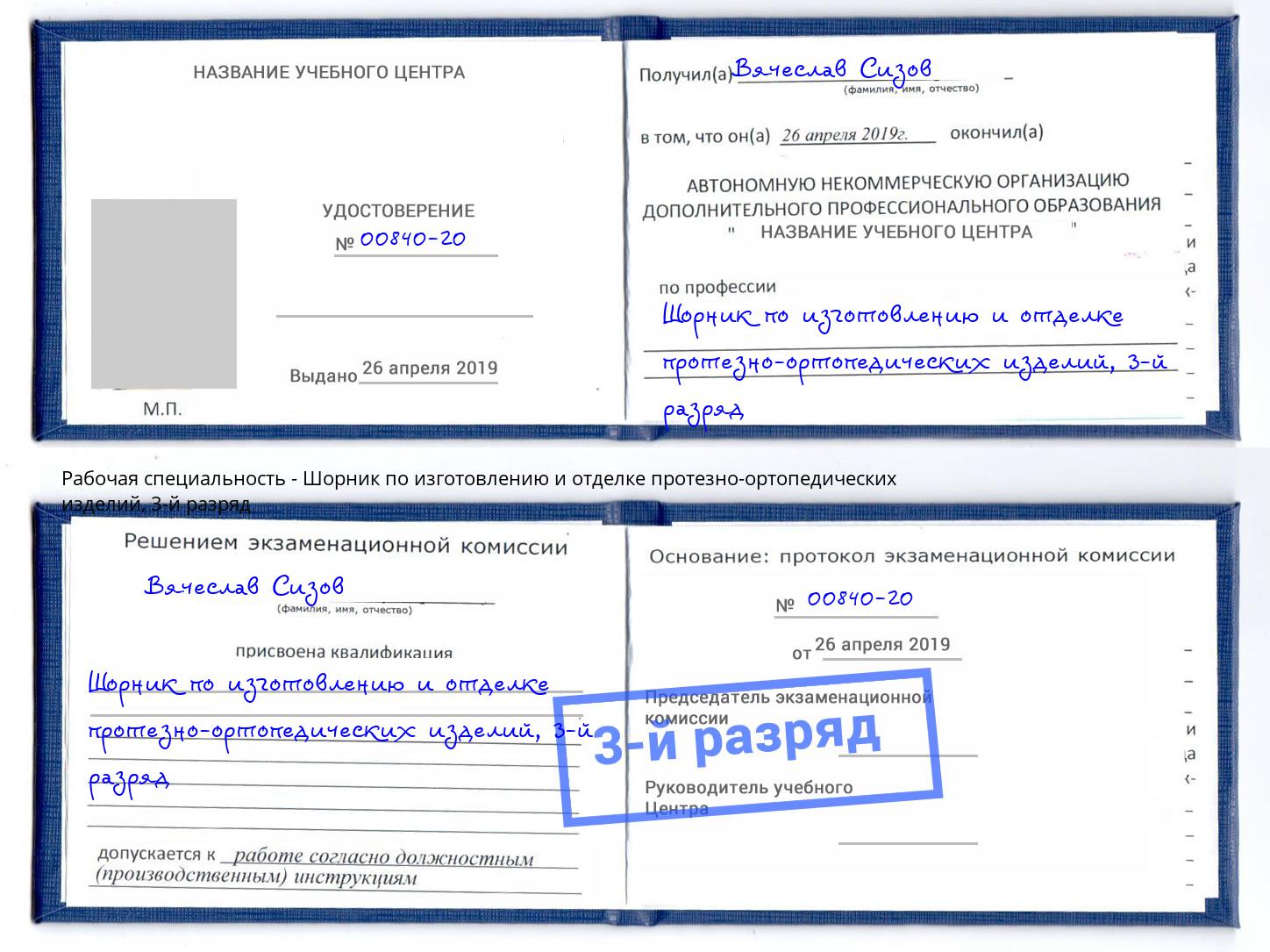 корочка 3-й разряд Шорник по изготовлению и отделке протезно-ортопедических изделий Саров