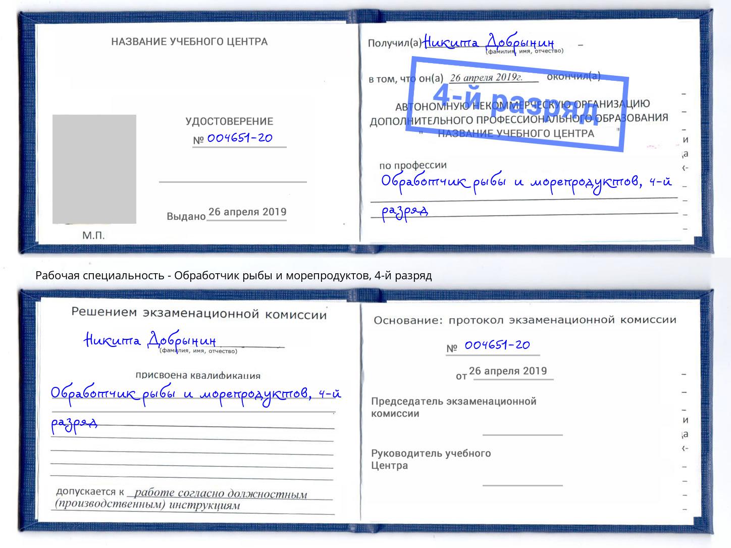 корочка 4-й разряд Обработчик рыбы и морепродуктов Саров