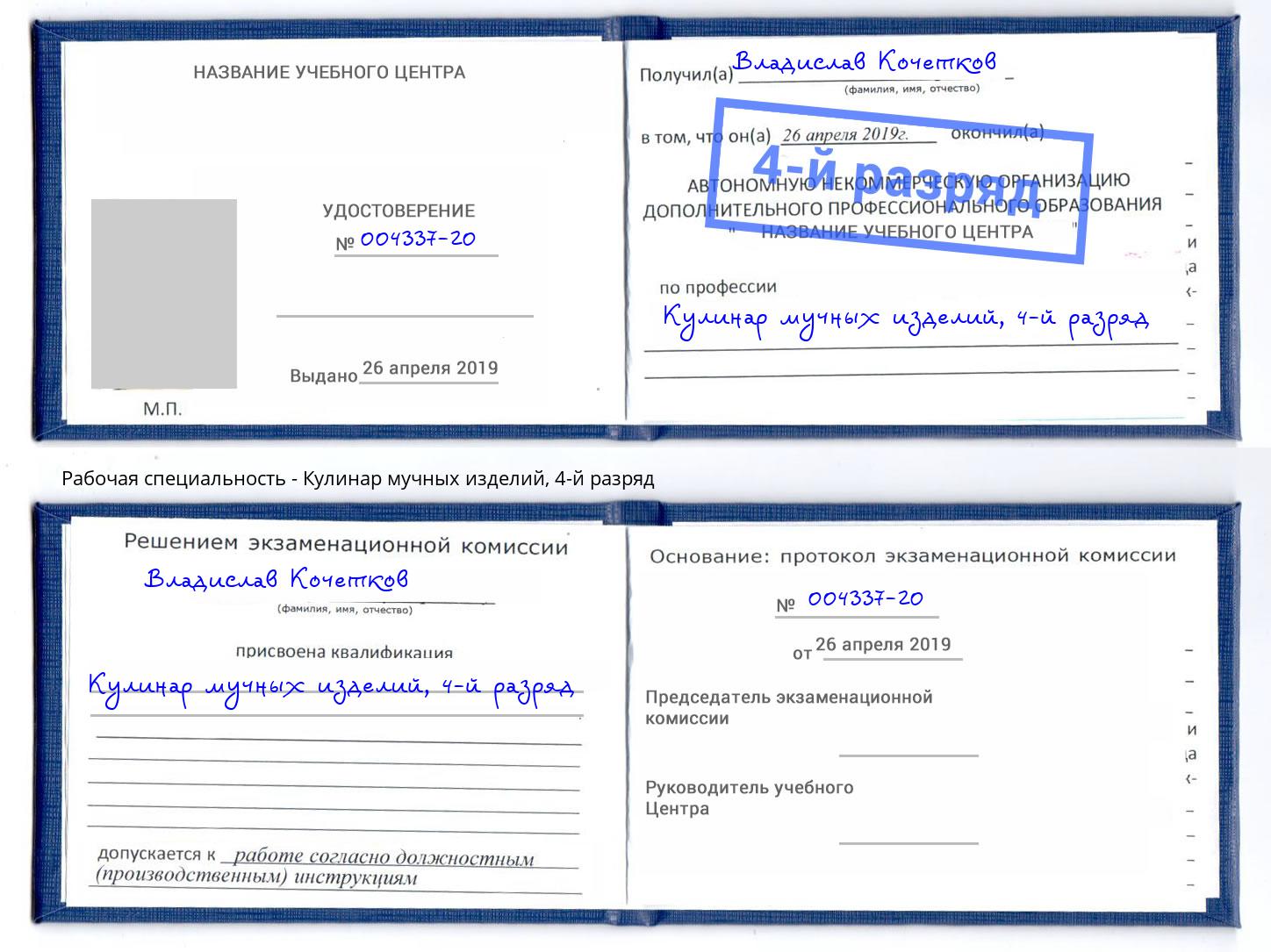 корочка 4-й разряд Кулинар мучных изделий Саров