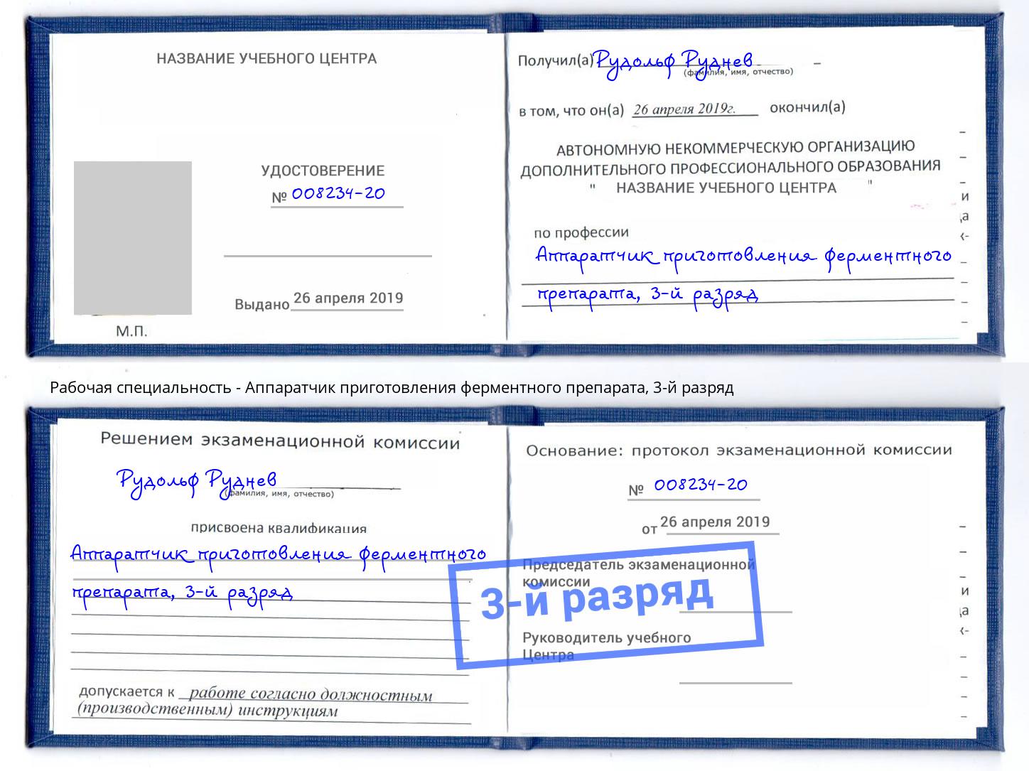 корочка 3-й разряд Аппаратчик приготовления ферментного препарата Саров