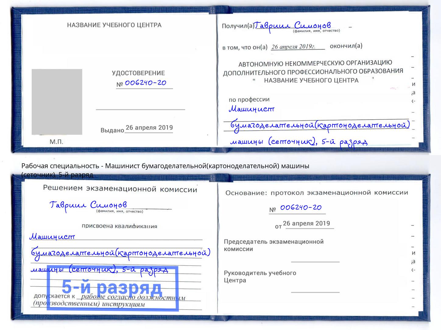 корочка 5-й разряд Машинист бумагоделательной(картоноделательной) машины (сеточник) Саров