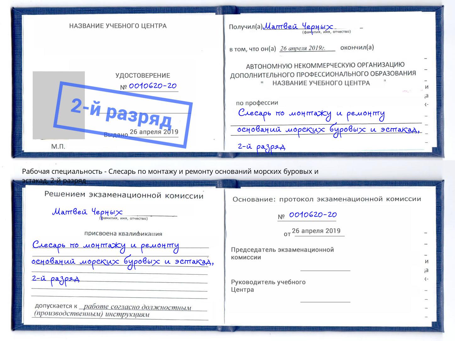 корочка 2-й разряд Слесарь по монтажу и ремонту оснований морских буровых и эстакад Саров