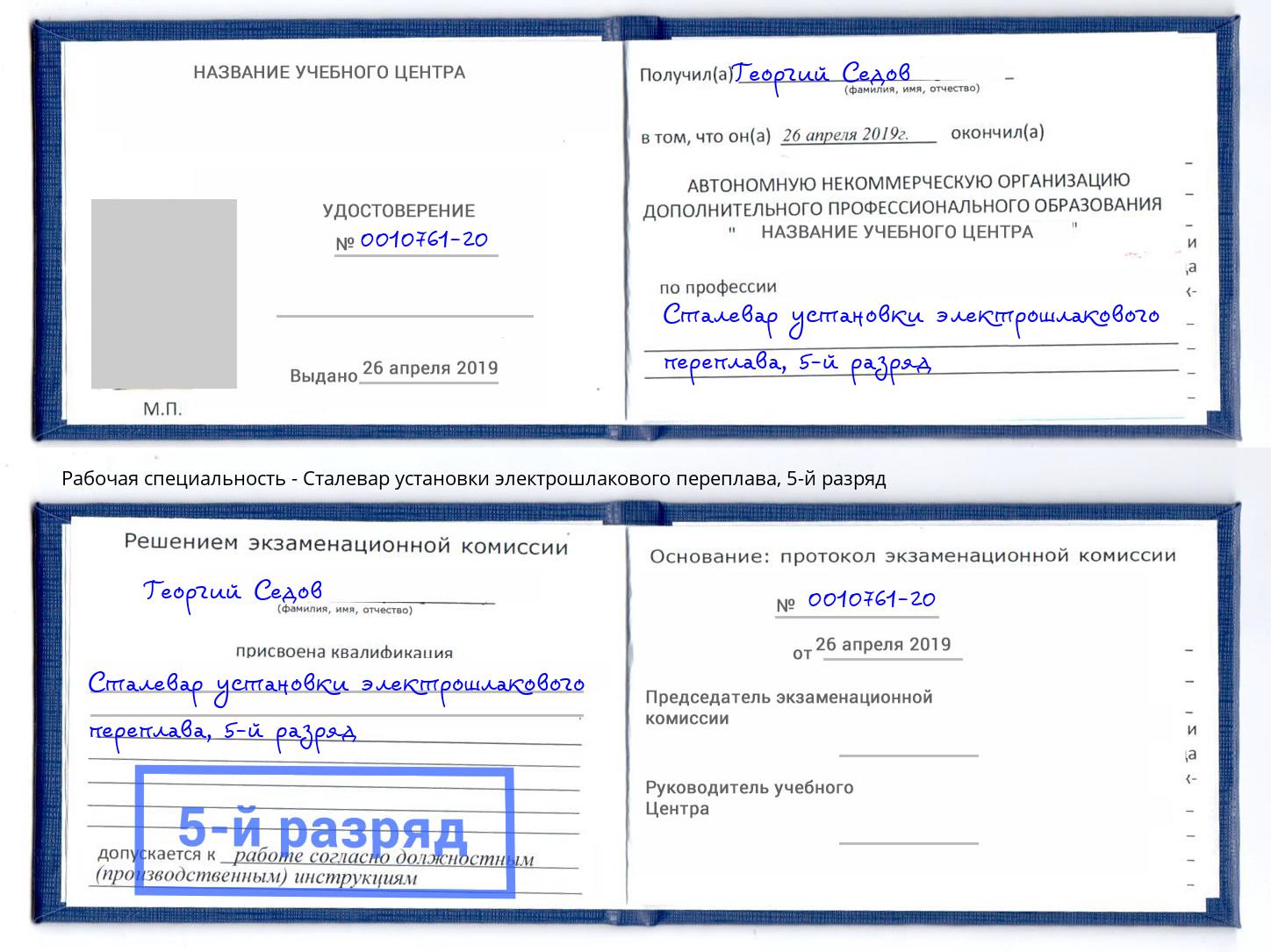 корочка 5-й разряд Сталевар установки электрошлакового переплава Саров