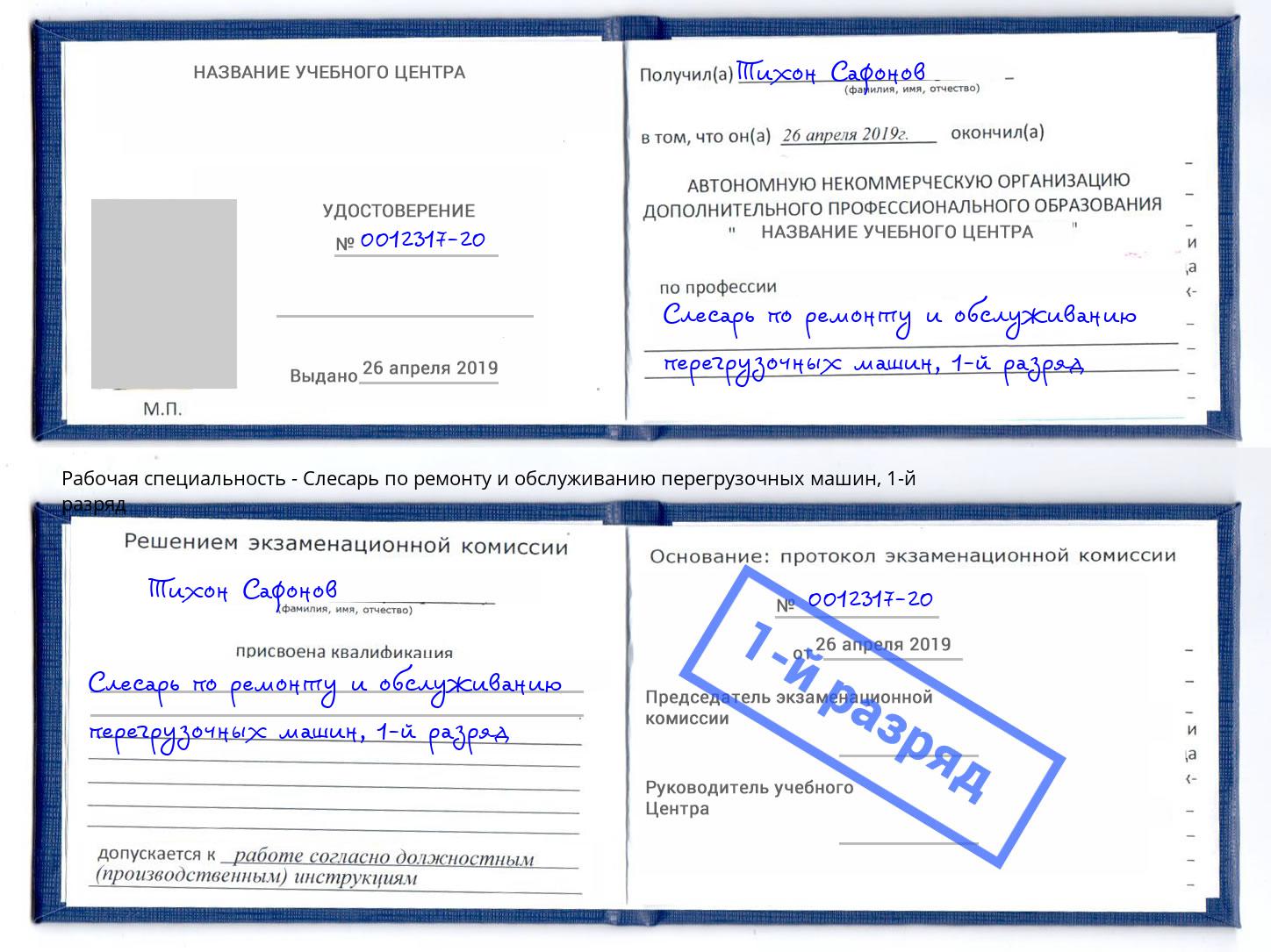 корочка 1-й разряд Слесарь по ремонту и обслуживанию перегрузочных машин Саров