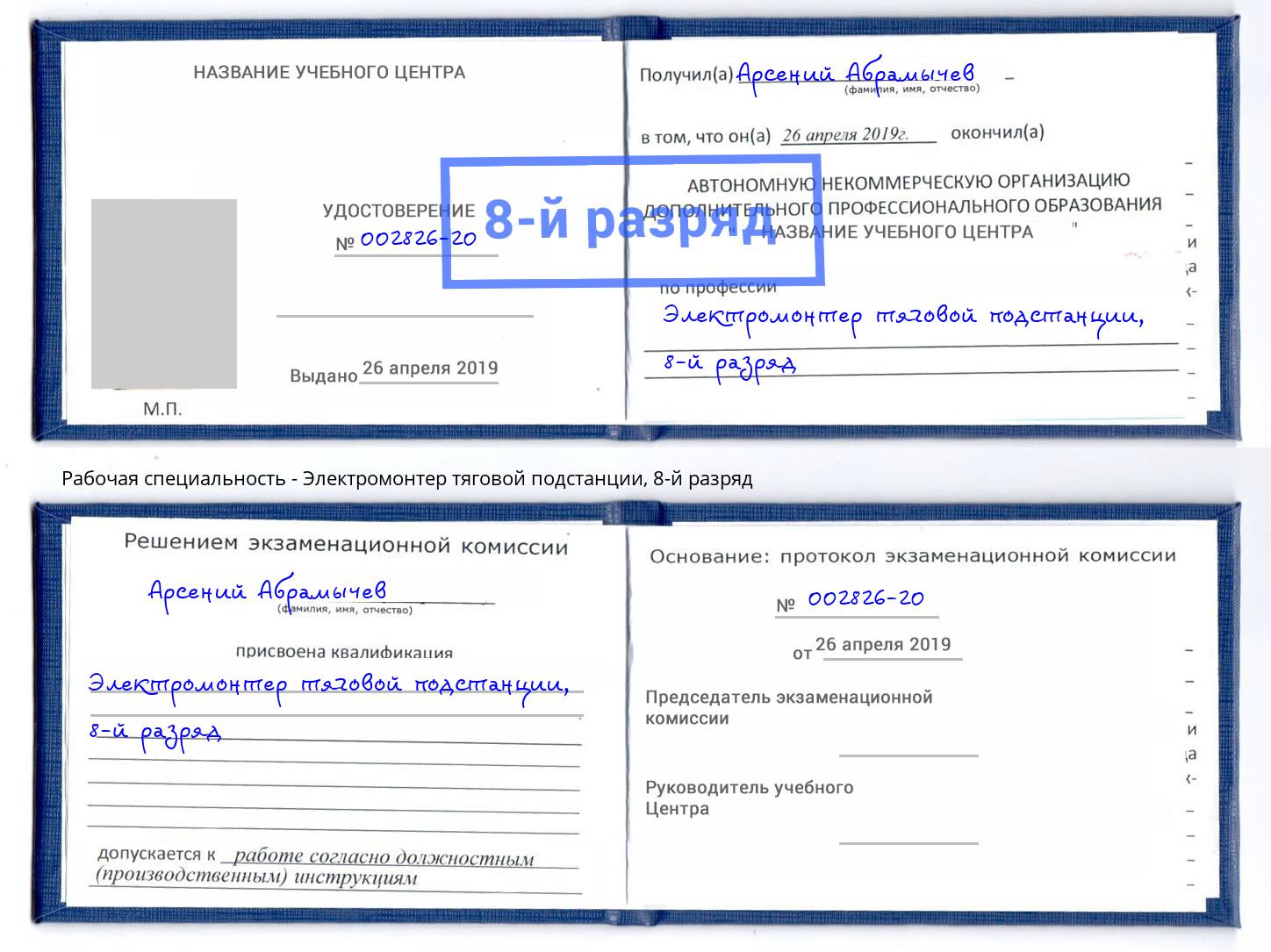 корочка 8-й разряд Электромонтер тяговой подстанции Саров