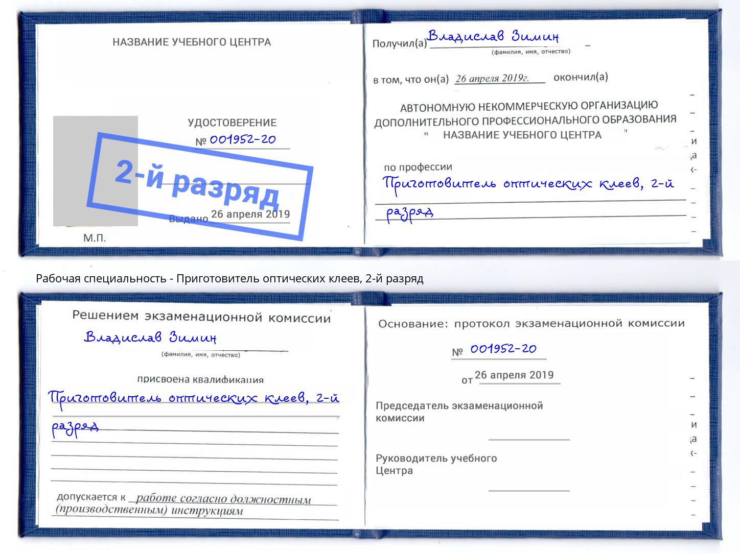 корочка 2-й разряд Приготовитель оптических клеев Саров