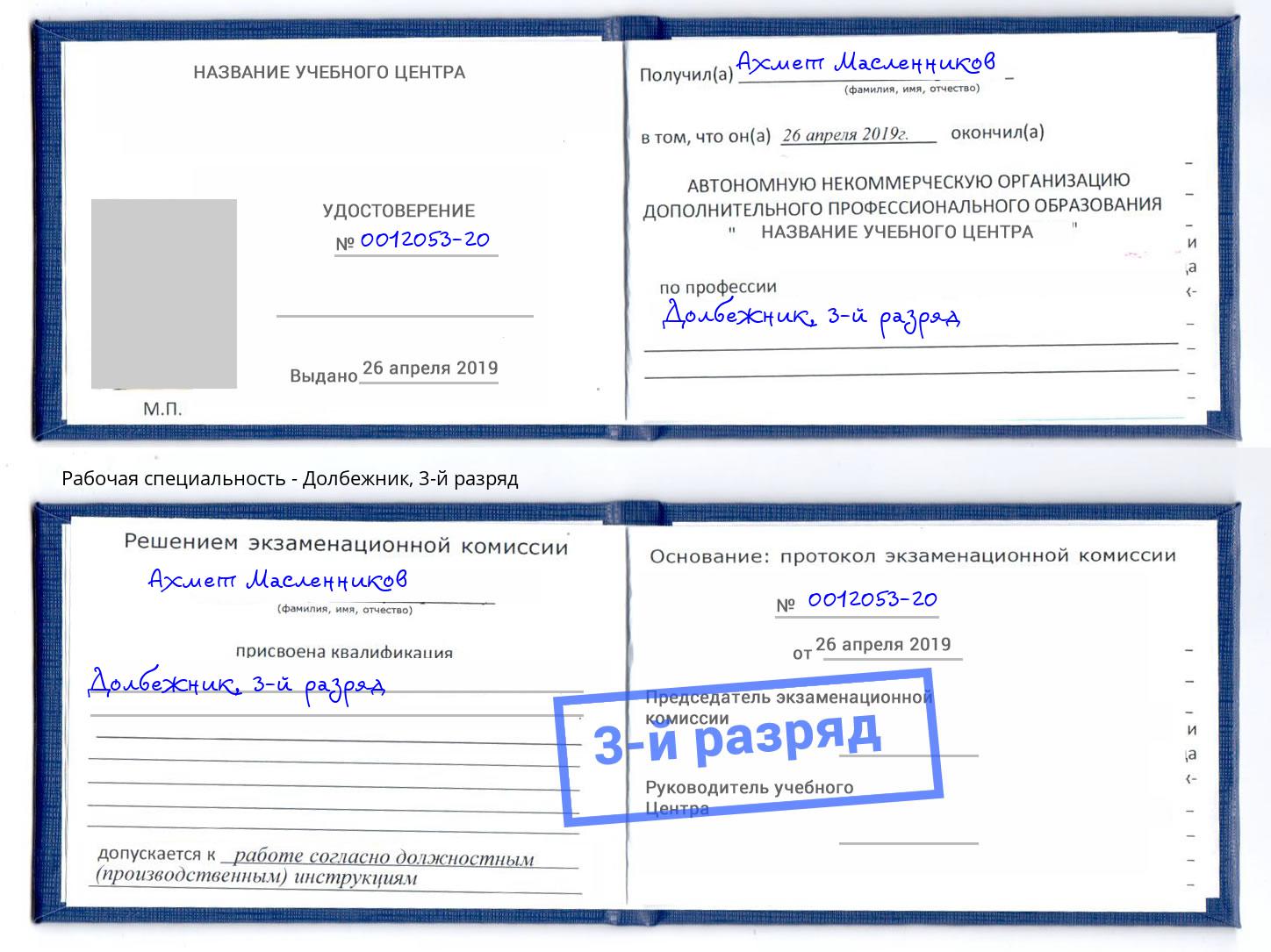 корочка 3-й разряд Долбежник Саров