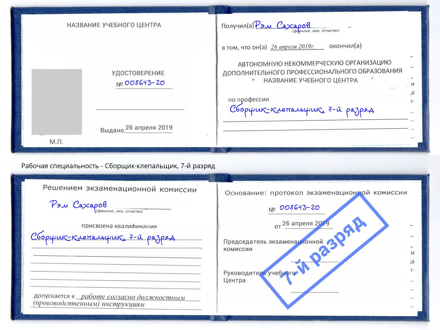 корочка 7-й разряд Сборщик-клепальщик Саров