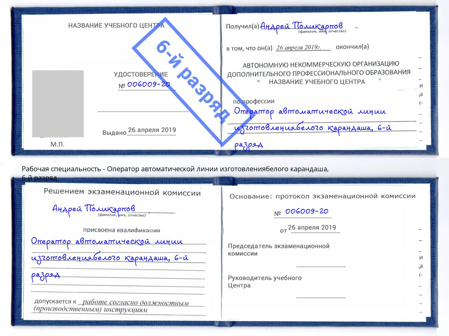 корочка 6-й разряд Оператор автоматической линии изготовлениябелого карандаша Саров