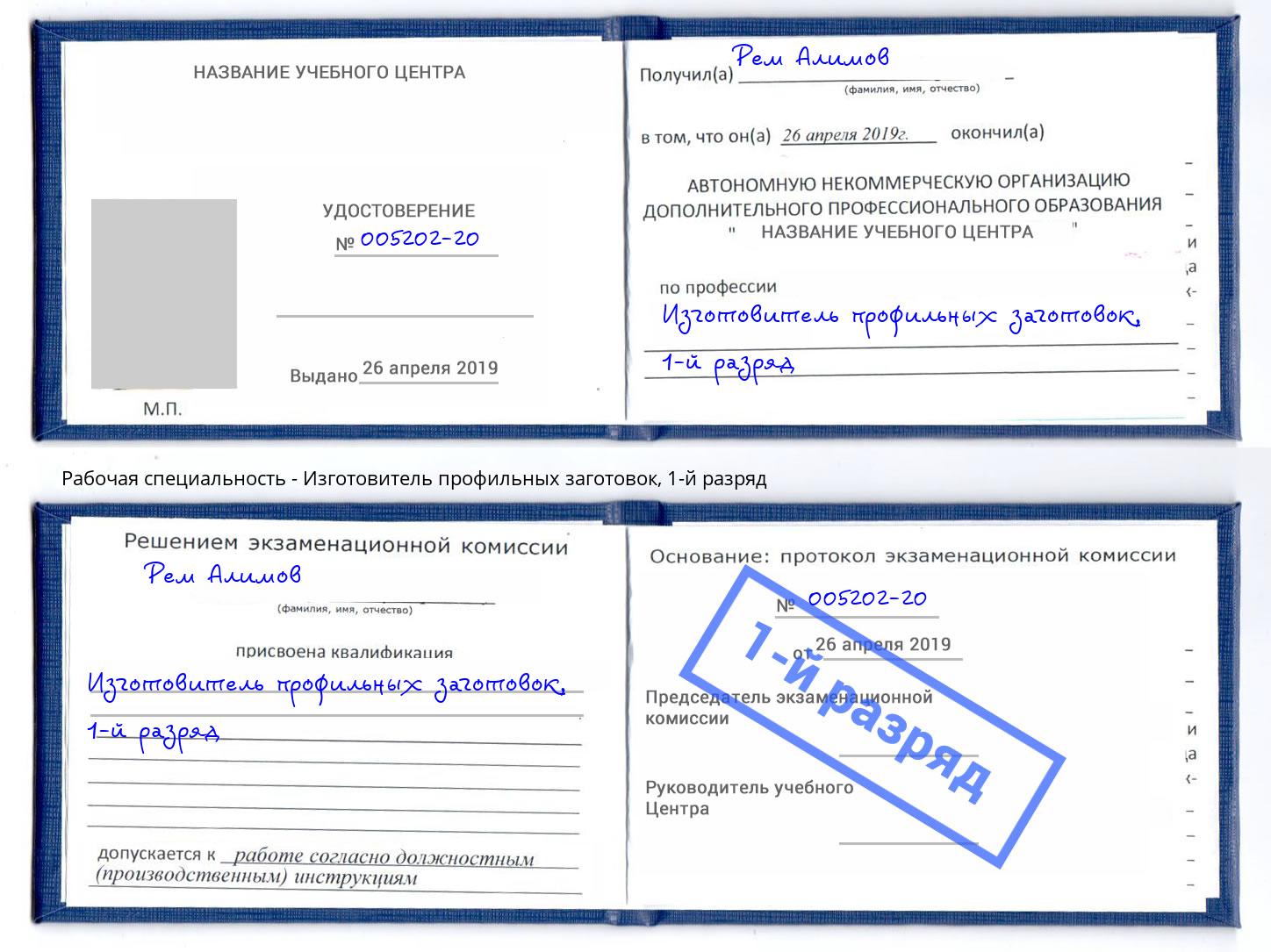 корочка 1-й разряд Изготовитель профильных заготовок Саров