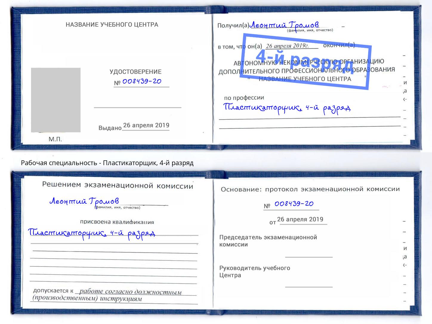корочка 4-й разряд Пластикаторщик Саров