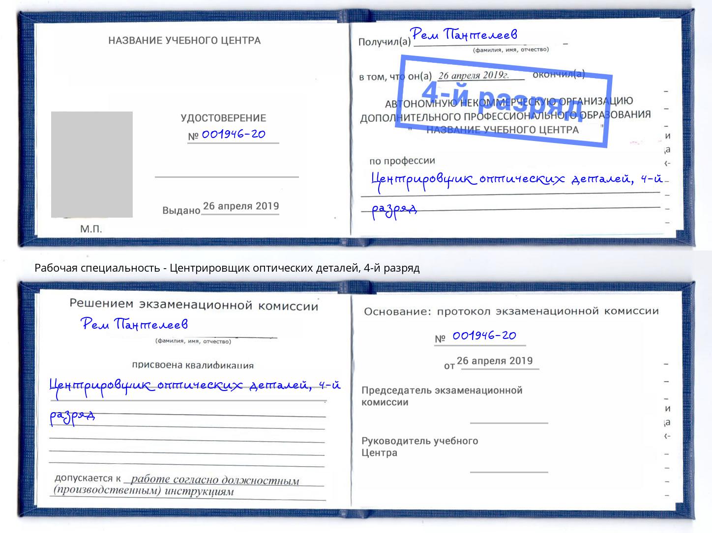 корочка 4-й разряд Центрировщик оптических деталей Саров