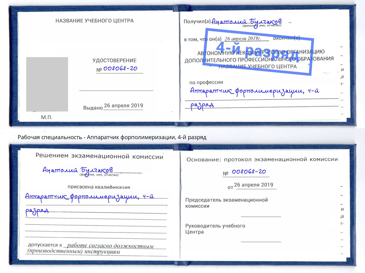 корочка 4-й разряд Аппаратчик форполимеризации Саров