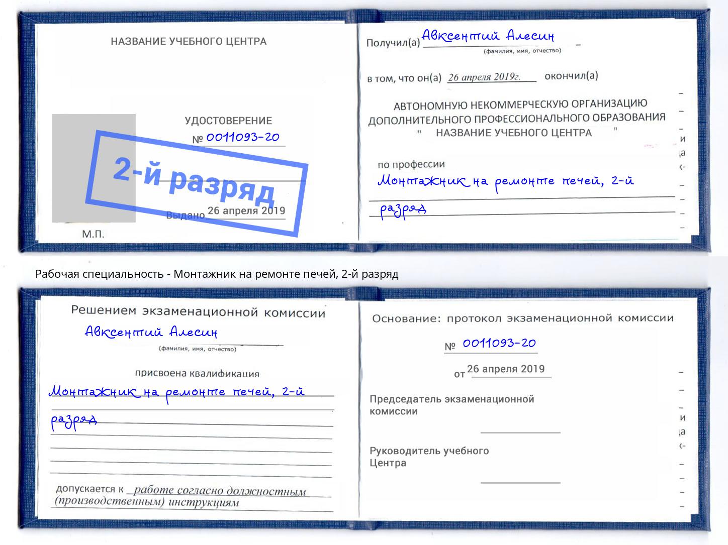 корочка 2-й разряд Монтажник на ремонте печей Саров