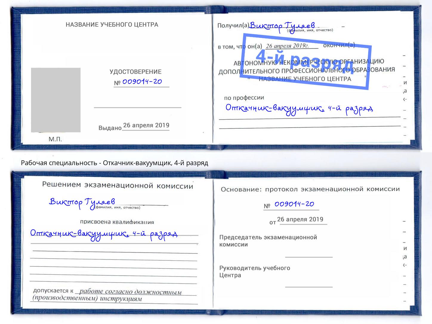 корочка 4-й разряд Откачник-вакуумщик Саров
