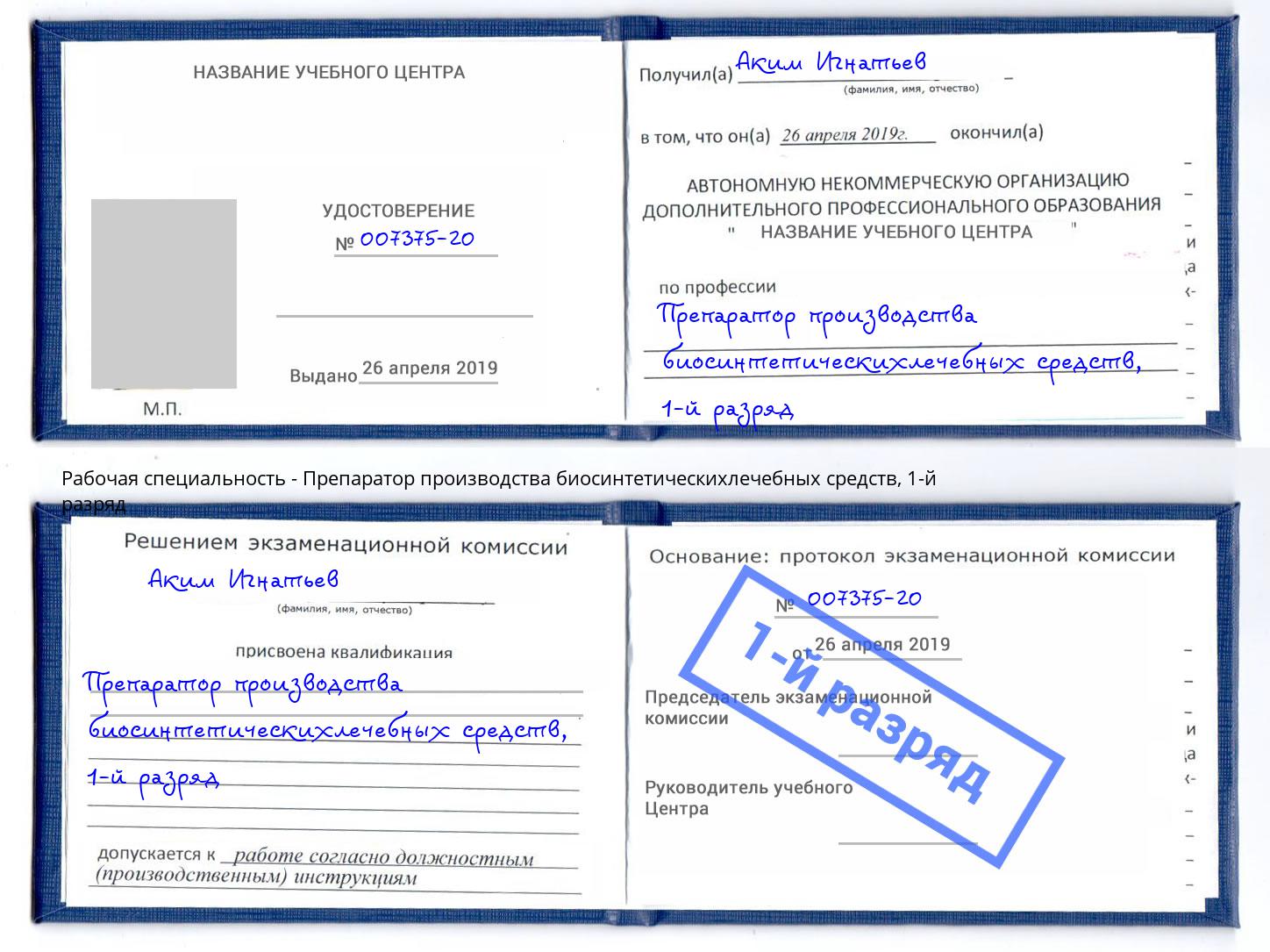 корочка 1-й разряд Препаратор производства биосинтетическихлечебных средств Саров
