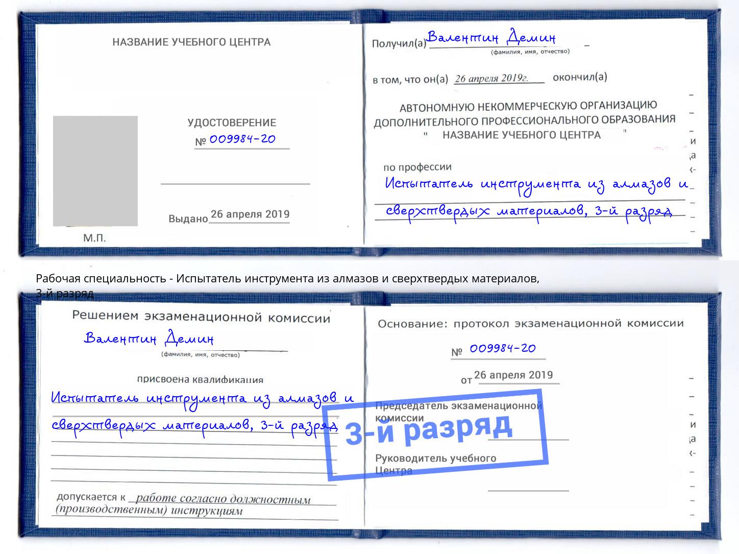 корочка 3-й разряд Испытатель инструмента из алмазов и сверхтвердых материалов Саров