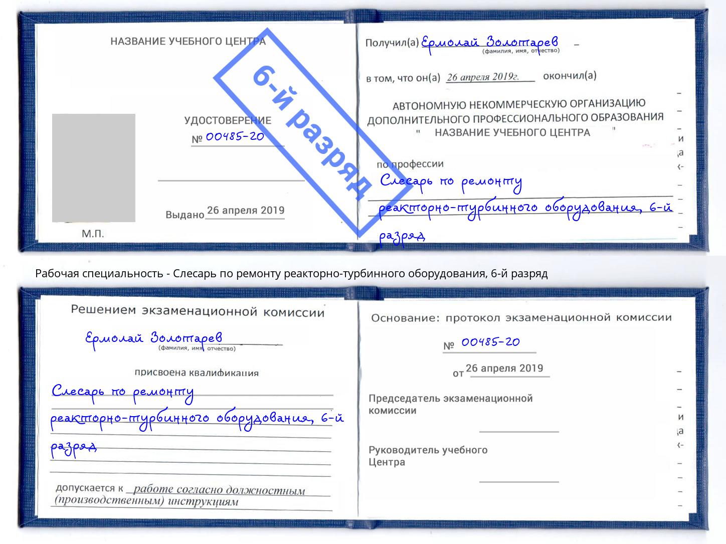 корочка 6-й разряд Слесарь по ремонту реакторно-турбинного оборудования Саров