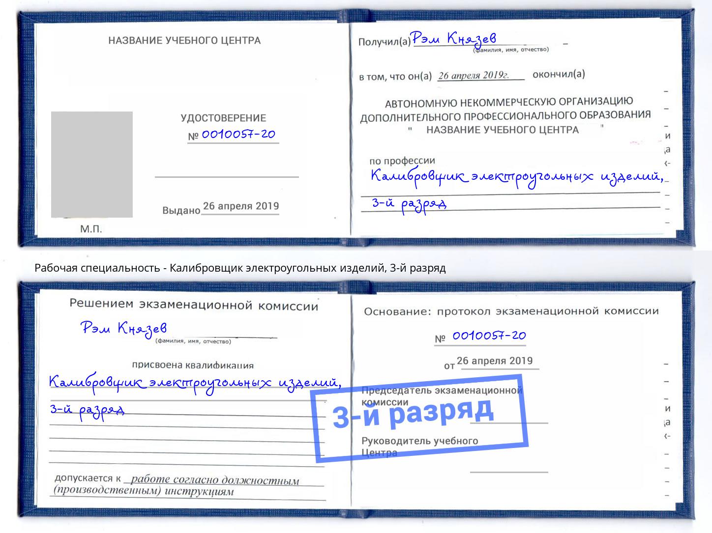 корочка 3-й разряд Калибровщик электроугольных изделий Саров