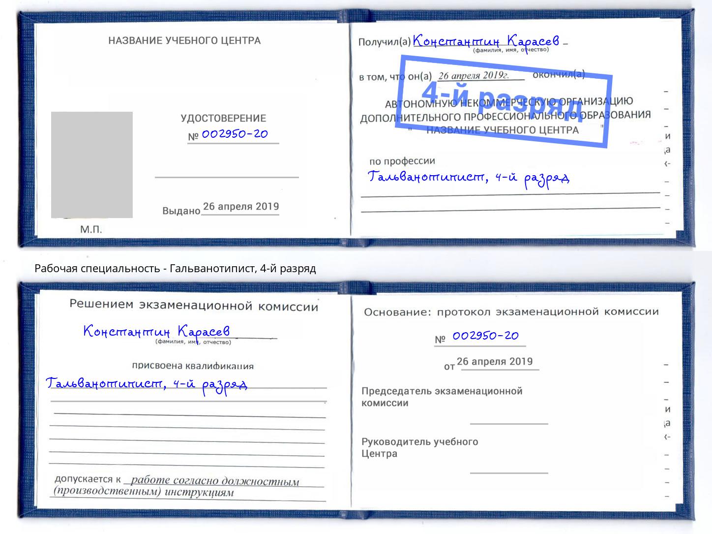 корочка 4-й разряд Гальванотипист Саров